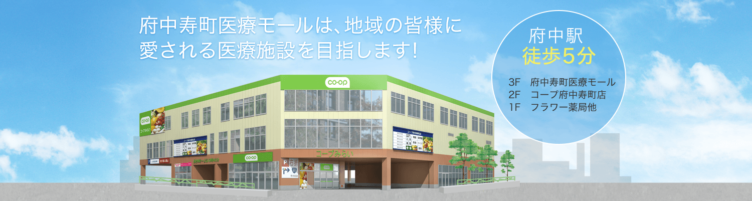 府中寿町医療モールは、地域の皆様に愛される医療施設を目指します！